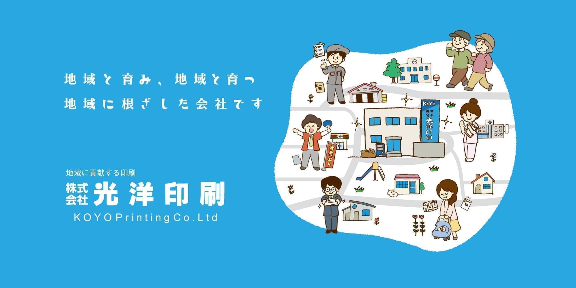 地域と育み、地域と育つ。地域に根ざした会社です。【光洋印刷】