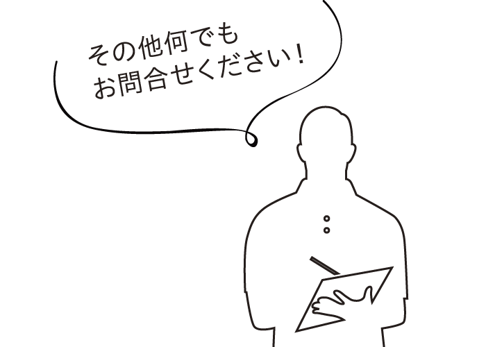 その他何でもお問合わせください!