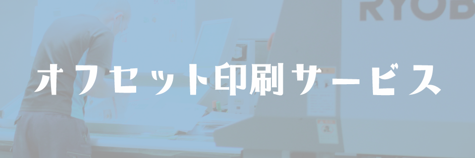 オフセット印刷サービス