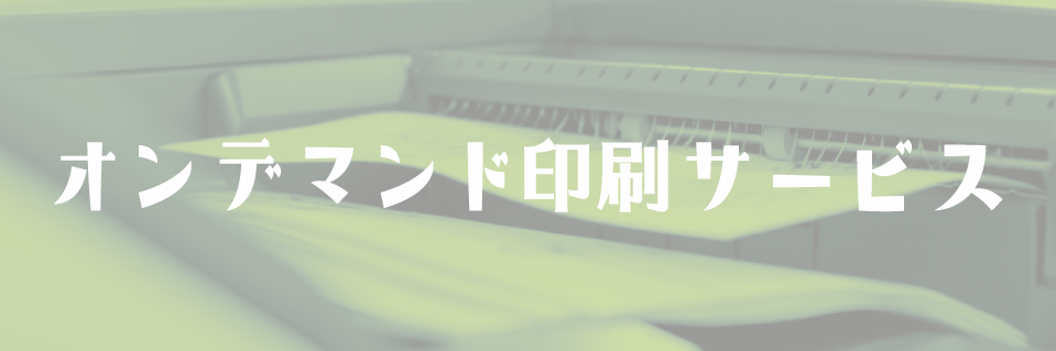 オンデマンド印刷サービス