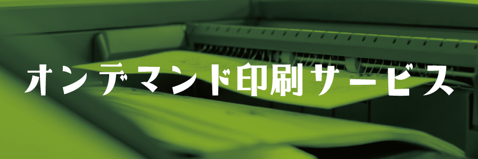 オンデマンド印刷サービス