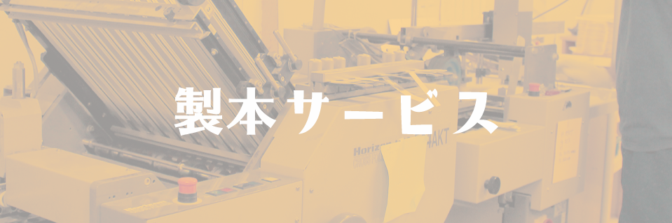 製本サービス