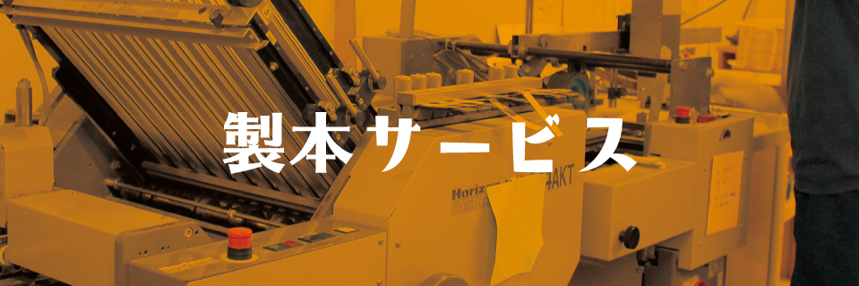 製本サービス