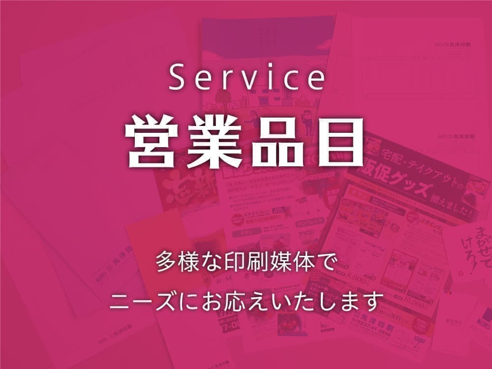営業品目-多様な印刷媒体でニーズにお応えします。
