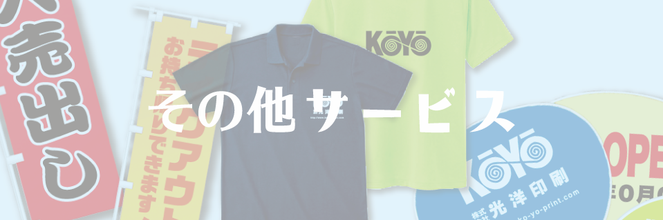 その他サービス