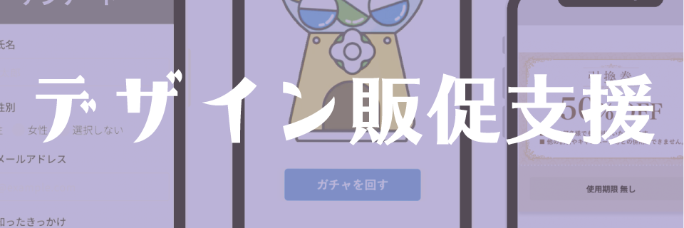 デジタル販促支援