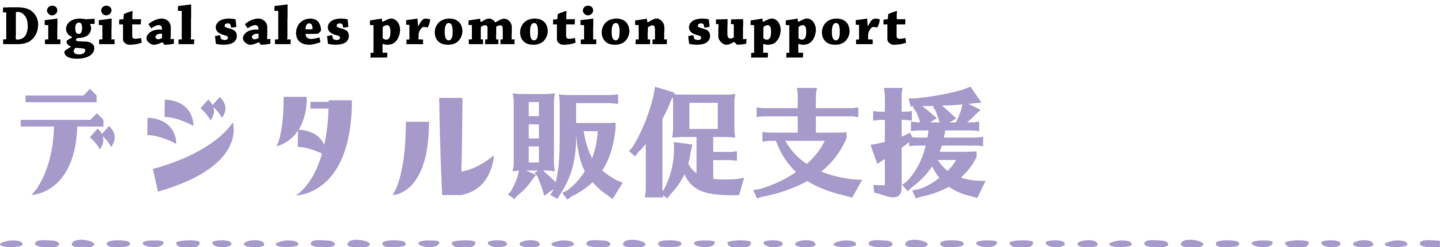 デジタル販促サービス
