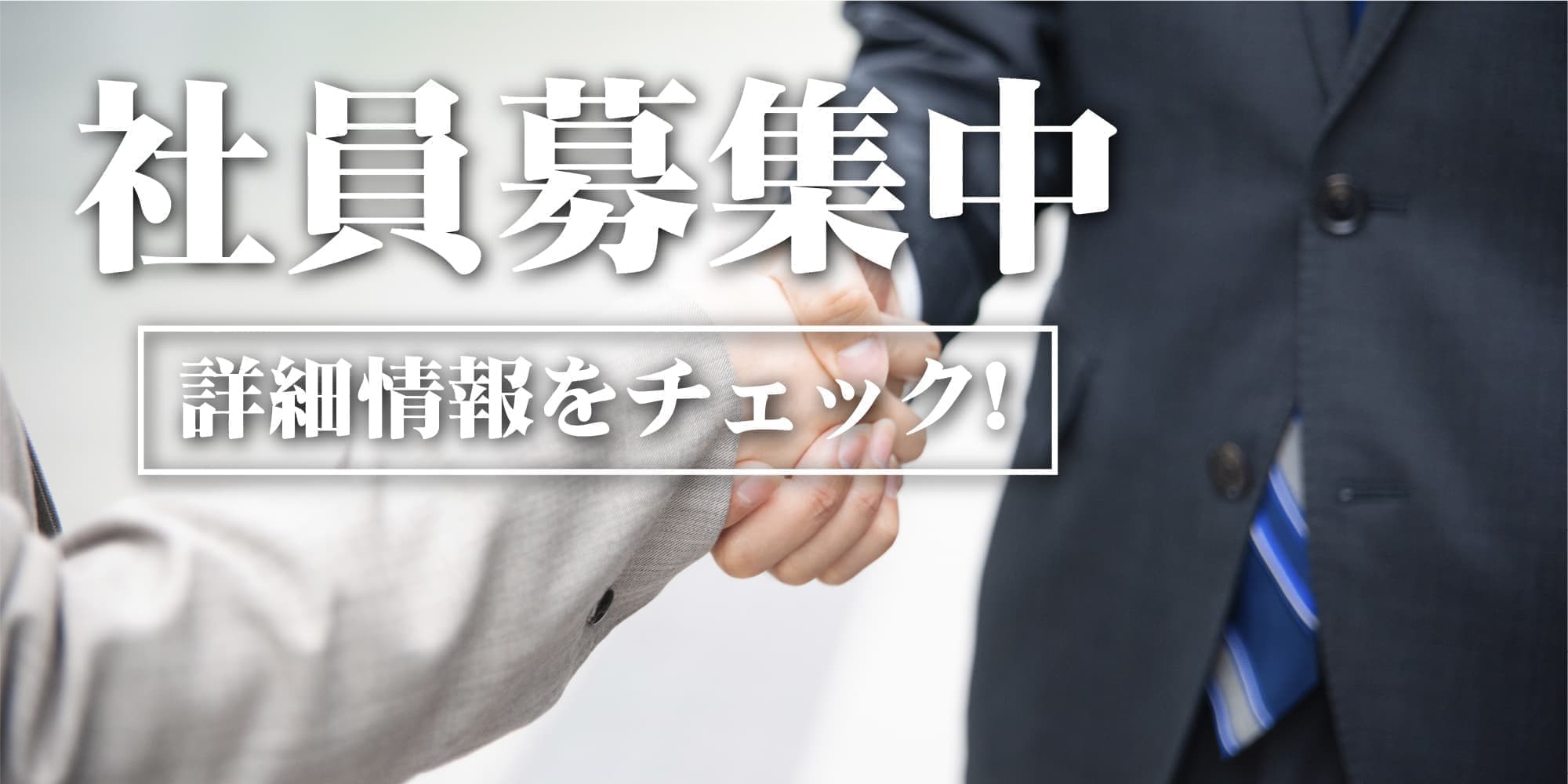 社員募集中